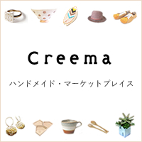 ハンドメイドマーケット Creema(クリーマ)